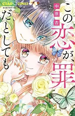 Manga Kono Koi ga, Tsumi dato shitemo vol.2 (この恋が、罪だとしても(2): ちゃおコミックス)  / Nakahara An