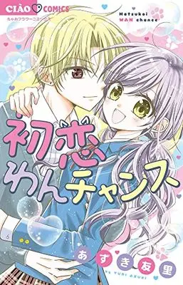 Manga Hatsukoi Wan Chance (初恋わんチャンス: ちゃおコミックス)  / Azuki Yuri