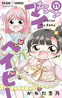 Manga Hello! My Baby vol.11 (はろー!マイベイビー(11): ちゃおコミックス)  / Kawada Shino