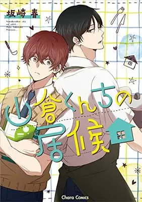 Manga Yamakura-kun chi no Isourou (山倉くんちの居候 (Charaコミックス))  / Sakazaki Haru