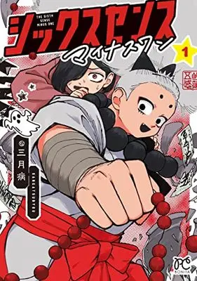 Manga Six Sense Minus One vol.1 (シックスセンスマイナスワン 1 (1) (ボニータ・コミックス))  / 三月病