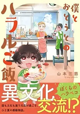 Manga Boku to Otouto no Halal Gohan (僕とおとうとのハラルご飯 (Comic Piatto))  / Yamamoto Misuji