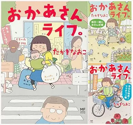 Manga Set Okaasan Life. (3) (おかあさんライフ。3冊セット)  / Takagi Naoko