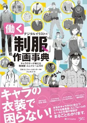 How to Draw  (デジタルイラストの「働く制服」作画事典 キャラクターが映える職業服・ユニフォーム100)  / ジェネット