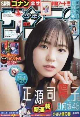 Magazine Chiisai Boku no Haru (少年サンデー 2023年 5/24 号 [雑誌]) 
