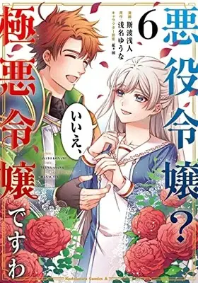 Manga Akuyaku Reijou? Iie, Gokuaku Reijou desu wa vol.6 (悪役令嬢? いいえ、極悪令嬢ですわ (6) (角川コミックス・エース))  / Konami Asato