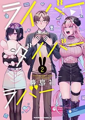 Manga Liver Diver Lover vol.2 (ライバーダイバーラバー (2) (角川コミックス・エース))  / Kashima Ui