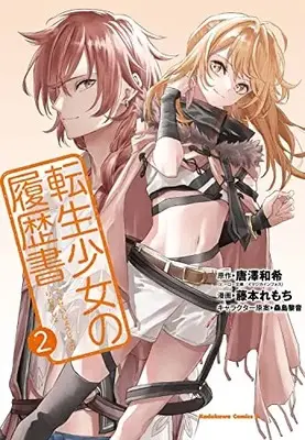 Manga Tensei Shoujo no Rirekisho vol.2 (転生少女の履歴書 (2) (角川コミックス・エース))  / 主婦の友インフォス & 藤本 れもち