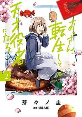 Manga Ossan, Tensei shite Tensai Yakusha ni Naru vol.2 (おっさん、転生して天才役者になる 2 (電撃コミックスNEXT))  / 芽々ノ 圭