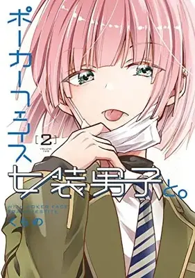 Manga Poker Face Josou Danshi to. vol.2 (ポーカーフェイス女装男子と。2 (電撃コミックスNEXT))  / Kurano