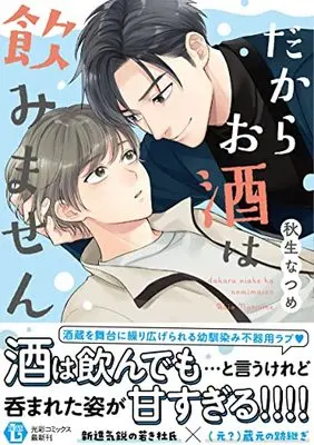 Manga Dakara Osake wa Nomimasen (だからお酒は飲みません)  / 秋生なつめ