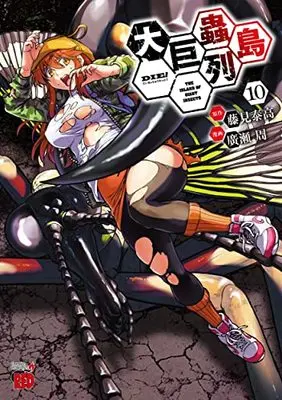 Manga Dai Kyochuu Rettou vol.10 (大巨蟲列島 10 (10) (チャンピオンREDコミックス))  / Hirose Shuu & Fujimi Yasutaka