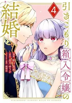 Manga Hikikomori Hakoiri Reijou no Kekkon vol.4 (引きこもり箱入令嬢の結婚(4) (KCx))  / Haraguchi Masanari & 間明田