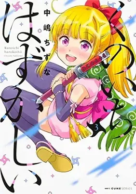 Manga Kunoichi Hazukashii vol.3 (くのいちはずかしい 3 (MFC キューンシリーズ))  / Nakajima Chizuna
