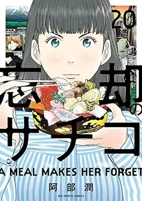 Manga Boukyaku no Sachiko vol.20 (忘却のサチコ(20): ビッグ コミックス)  / Abe Jun