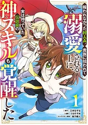 Manga Mukuware Nakatta Murabito A, Kizoku ni Hirowarete Dekiaisareru Ue ni, Jitsu wa Motteita Densetsu-kyuu no Kami Skill mo Kakusei shita vol.1 (報われなかった村人A、貴族に拾われて溺愛される上に、実は持っていた伝説級の神スキルも覚醒した 1 (ヤングジャンプコミックス))  / Shibano Kaito & Kumo Suzume