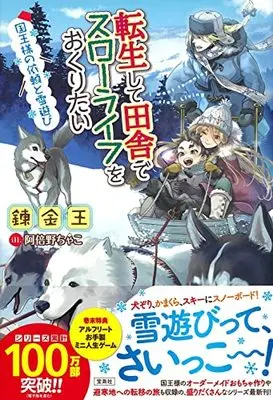 Manga Tensei shite Inaka de Slow Life wo Okuritai (I want to enjoy slow living) (転生して田舎でスローライフをおくりたい 国王様の依頼と雪遊び)  / Renkinou