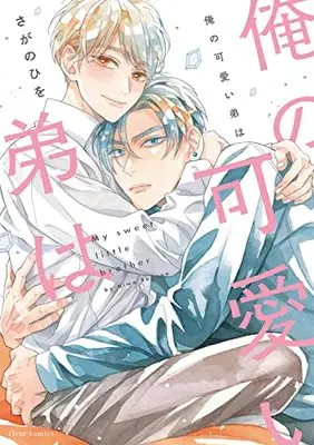 Manga Ore no Kawaii Otouto wa (Sagano Hiwo) (俺の可愛い弟は (フルールコミックス))  / Sagano Hiwo