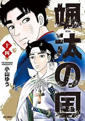 Manga Souta no Kuni vol.14 (颯汰の国(14): ビッグ コミックス)  / Koyama Yuu