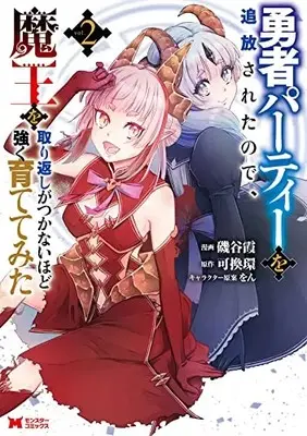 Manga Yuusha Party wo Tsuihousareta node, Maou wo Torikaeshi ga Tsukanai Hodo Tsuyoku Sodatete Mita vol.2 (勇者パーティーを追放されたので、魔王を取り返しがつかないほど強く育ててみた (2) (モンスターコミックス))  / Isoya Kasumi