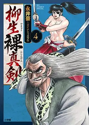 Manga Yagyuu Rashinken vol.4 (柳生裸真剣(4): ビッグコミックス〔スペシャル〕)  / 永井豪とダイナミックプロ