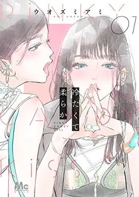 Manga Tsumetakute Yawaraka vol.1 (冷たくて 柔らか(1): マーガレットコミックス)  / Uozumi Ami