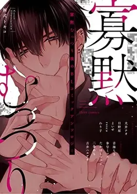 Manga Kamoku Muttsuri Zeme BL Comic Anthology (寡黙むっつり攻めBL コミックアンソロジー (フルールコミックス))  / フルール編集部