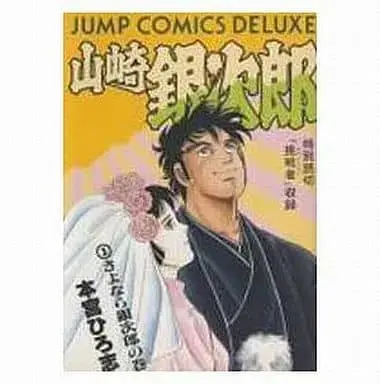 Manga Complete Set Yamazaki Ginjirou (3) (山崎銀次郎(DX版) 全3巻セット / 本宮ひろ志) 
