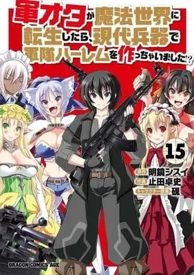 Manga Set Gun-Ota ga Mahou Sekai ni Tensei shitara, Gendai Heiki de Guntai Harem wo Tsukucchaimashita!? (15) (★未完)軍オタが魔法世界に転生したら、現代兵器で軍隊ハーレムを作っちゃいました!? 1～15巻セット)  / Yameta Takashi