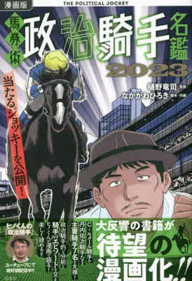 Manga Bakenjutsu Seijikishu Meikan (馬券術政治騎手名鑑 漫画版)  / 樋野竜司