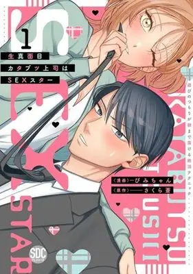Manga Kimajime Katabutsu Joushi wa SEX Star - Asobi no Tsumori ga Asa made Torokeru Zecchou Technique (生真面目カタブツ上司はSEXスター 遊びのつもりが朝まで蕩ける絶頂テクニック)  / Pimichan