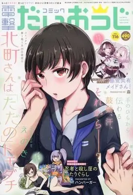 Magazine Dengeki Daiohji (コミック電撃だいおうじ(116) 2023年6月号) 