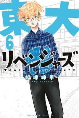 Manga Toudai Revengers vol.6 (東大リベンジャーズ(6))  / Funatsu Shinpei