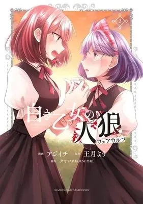 Manga Shiroki Otome no Werewolf vol.2 (白き乙女の人狼(2))  / Ajiichi & 王月よう & クマ