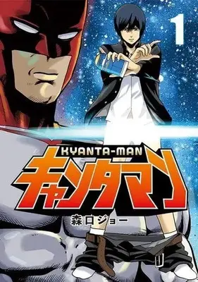 Manga Kyantaman vol.1 (キャンタマン(1))  / 森口ジョー