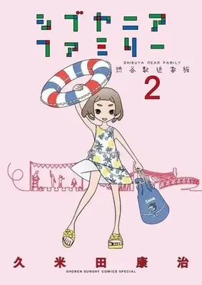 Manga Shibuya Near Family vol.2 (シブヤニアファミリー(2))  / Kumeta Kouji