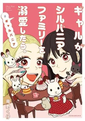 Manga Gal ga Sylvanian Families wo Dekiai shitara. (ギャルがシルバニアファミリーを溺愛したら。#ギャルバニア (KCデラックス))  / Okano Kuko