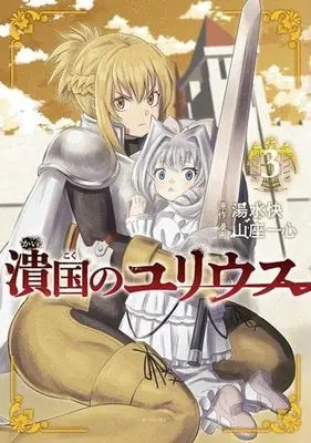 Manga Set Kaikoku no Julius (3) (潰国のユリウス コミック 1-3巻セット)  / Yumizu Kai