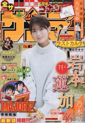 Magazine Weekly Shonen Sunday (週刊少年サンデー 2023年 1/22 号 [雑誌]) 
