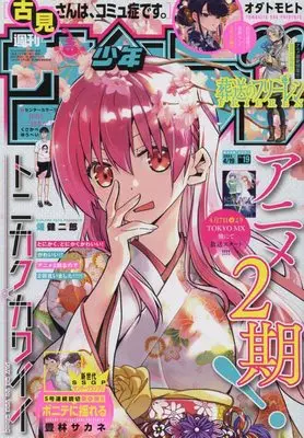 Magazine Weekly Shonen Sunday (少年サンデー 2023年 4/19 号 [雑誌]) 