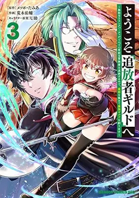 Manga Youkoso "Tsuihousha Guild" e vol.3 (ようこそ『追放者ギルド』へ ~無能なSランクパーティがどんどん有能な冒険者を追放するので、最弱を集めて最強ギルドを創ります~ 3 (ドラゴンコミックスエイジ))  / Araki Yuusuke