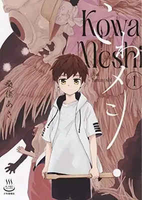 Manga Kowa Meshi vol.1 (こわメシ 1 (1巻) (思い出食堂コミックス))  / Kuwayoshi Asa