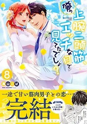 Manga Ore no Jouwan Nitoukin, Ecchi na Me de Miteta desho? vol.8 (俺の上腕二頭筋、エッチな目で見てたでしょ?8 (Clair TLcomics))  / Takayama Koba