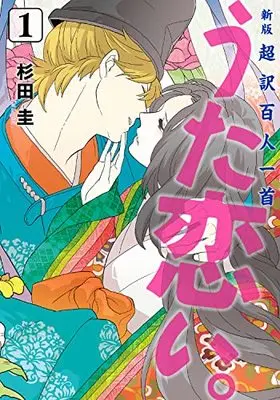 Manga Chouyaku Hyakuninisshu: Uta Koi. vol.1 (新版 超訳百人一首 うた恋い。 1 (BRIDGE COMICS))  / Sugita Kei