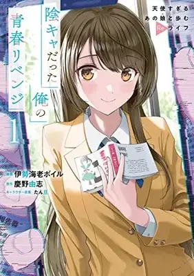 Manga Inkya Datta Ore no Seishun Revenge vol.1 (陰キャだった俺の青春リベンジ1 天使すぎるあの娘と歩むReライフ (角川コミックス・エース))  / 伊勢海老 ボイル