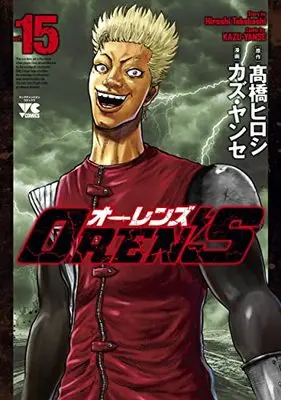 Manga OREN’S vol.15 (OREN'S 15 (15) (ヤングチャンピオン・コミックス))  / Takahashi Hiroshi & Kazu Yanse