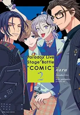 Manga Paradox Live Stage Battle COMIC vol.2 (Paradox Live Stage Battle “COMIC" 2巻 (2) (ZERO-SUMコミックス))  / naru