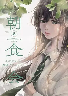 Manga Choushokukai vol.6 (朝食会 6 (6巻) (YKコミックス)) 