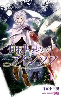 Manga Yuugen Sekai No Ainsoph vol.1 (有限世界のアインソフ(1): ジャンプコミックス)  / Hidaka Tomio