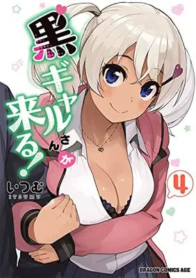 Manga Kuro Gal-san ga Kuru! vol.4 (黒ギャルさんが来る! 4 (ドラゴンコミックスエイジ))  / Itsumu (いつむ)